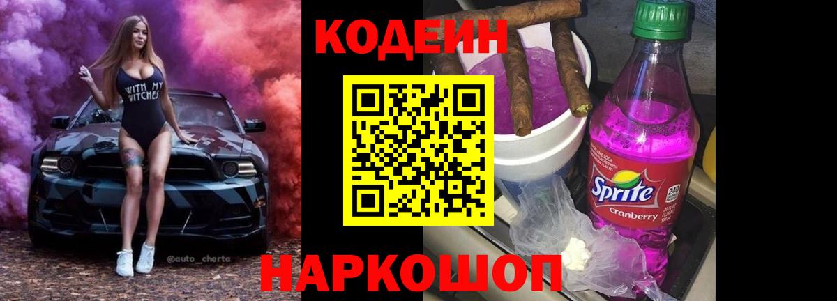 Codein Purple Drank Артёмовский